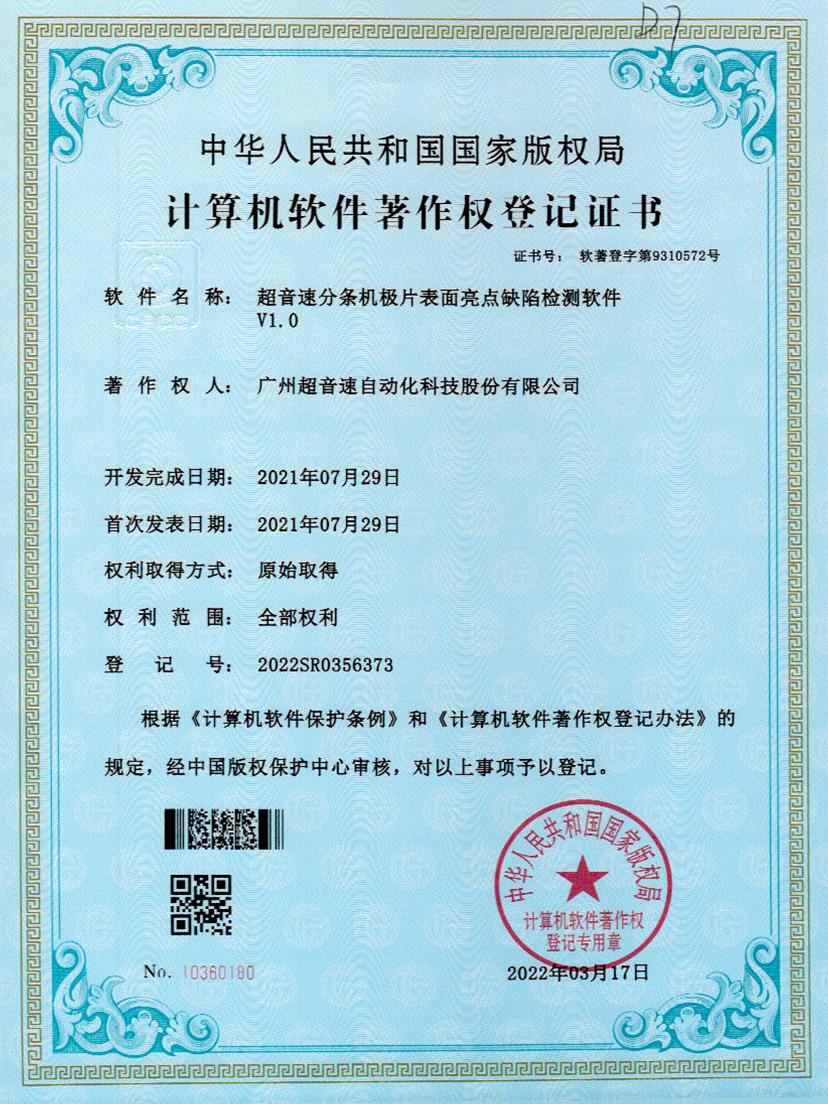 31-铂莱国际分条机极片表面亮点缺陷检测软件V1.0