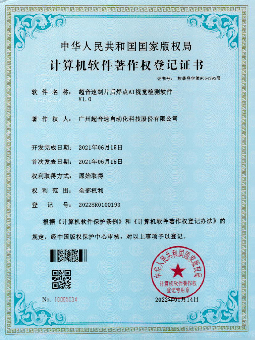 25-铂莱国际制片后焊点AI视觉检测软件V1.0