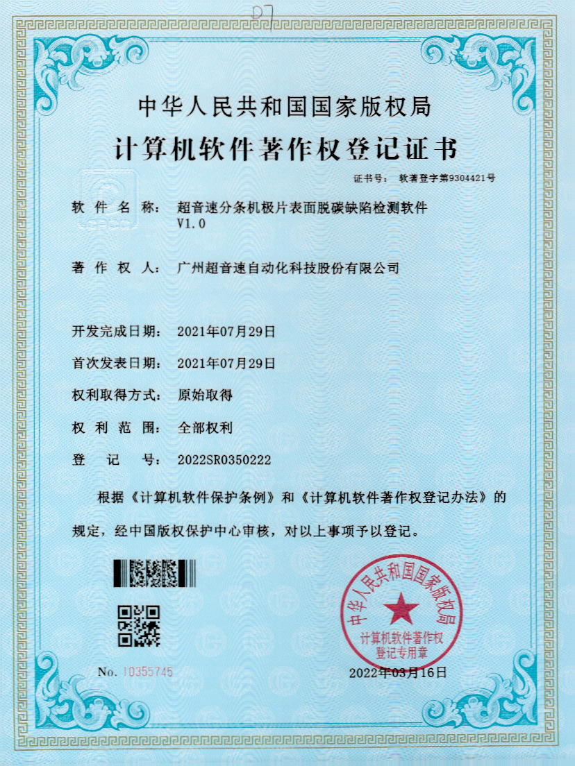 41-铂莱国际分条机极片表面脱碳缺陷检测软件V1.0