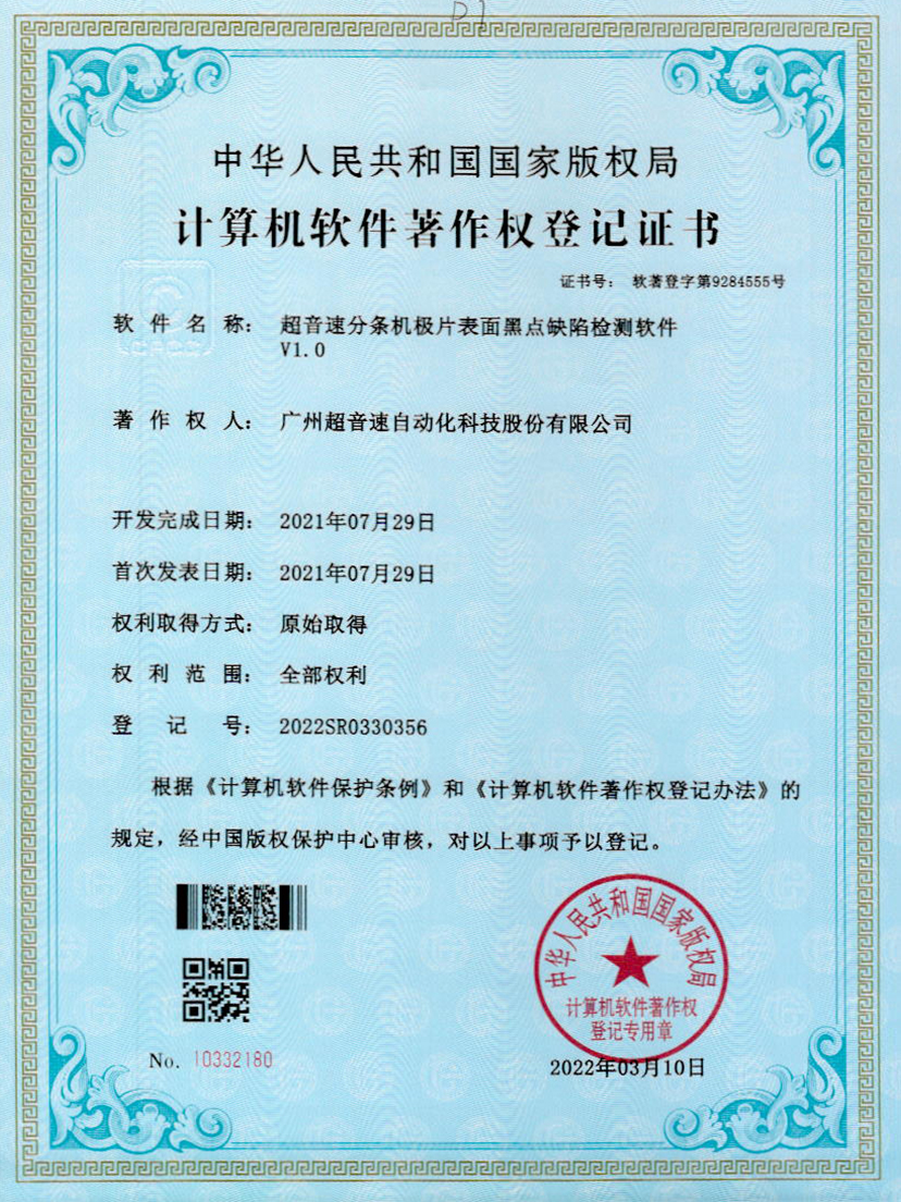 30-铂莱国际分条机极片表面黑点缺陷检测软件V1.0