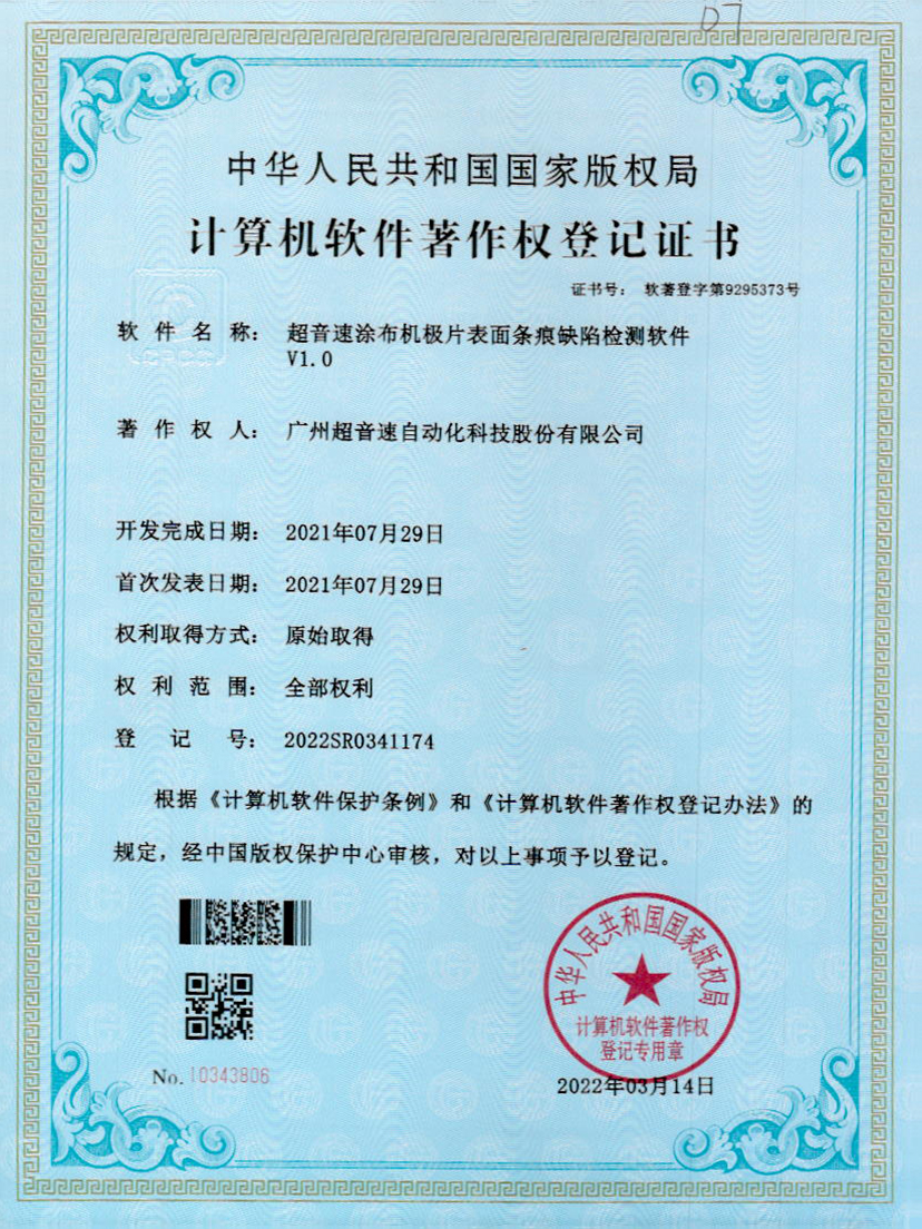 40-铂莱国际涂布机极片表面条痕缺陷检测软件V1.0