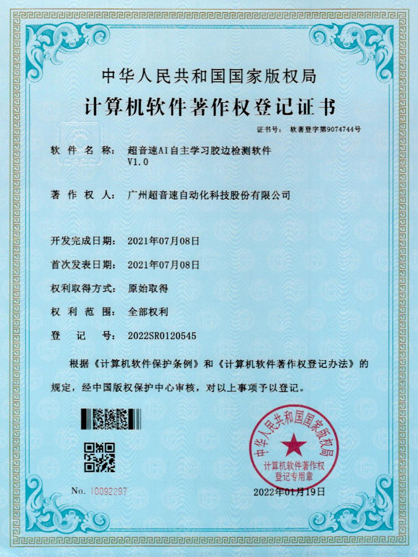 07-铂莱国际AI自主学习胶边检测软件V1.0