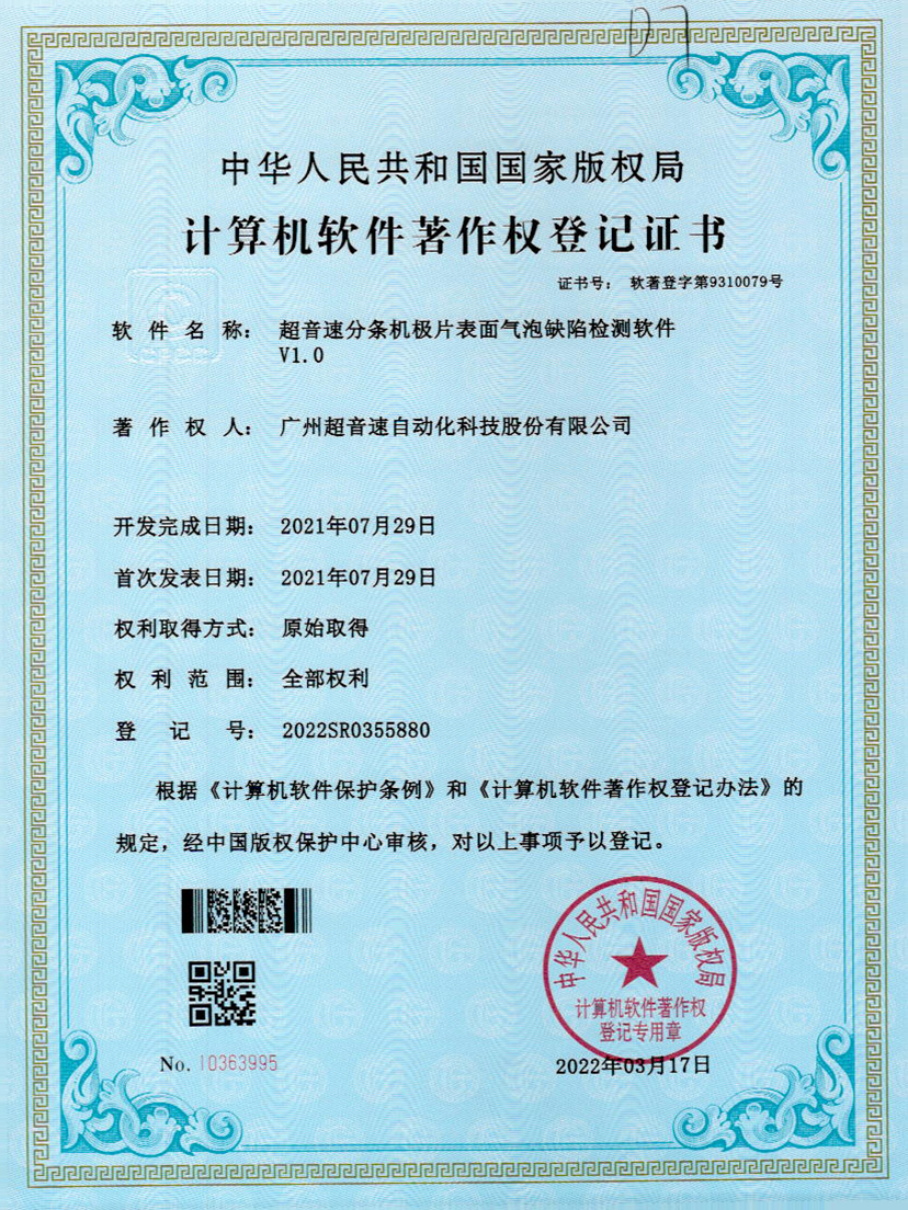 33-铂莱国际分条机极片表面气泡缺陷检测软件V1.0