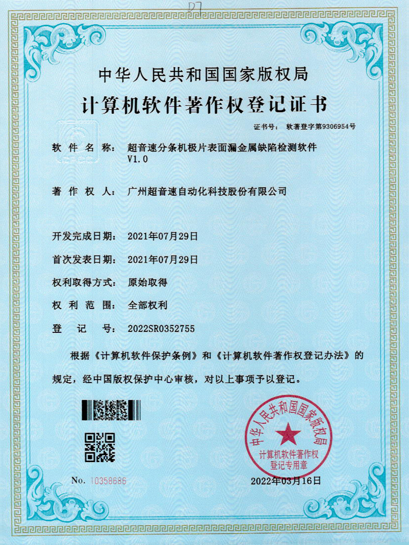 32-铂莱国际分条机极片表面漏金属缺陷检测软件V1.0